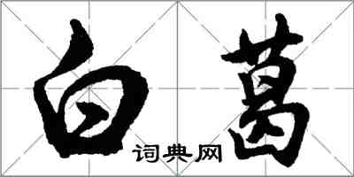 胡问遂白葛行书怎么写