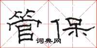 骆恒光管保隶书怎么写