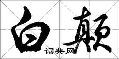 胡问遂白颠行书怎么写