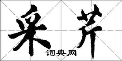 胡问遂采芹行书怎么写