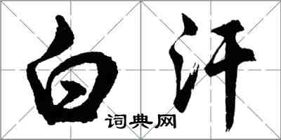 胡问遂白汗行书怎么写