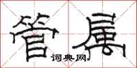 骆恒光管属隶书怎么写