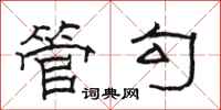 骆恒光管勾隶书怎么写