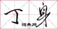 骆恒光丁身行书怎么写