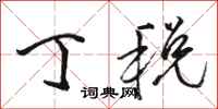 骆恒光丁税行书怎么写