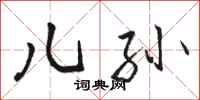 骆恒光儿孙行书怎么写