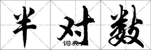 胡问遂半对数行书怎么写