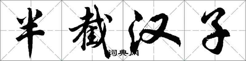 胡问遂半截汉子行书怎么写