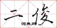 骆恒光二俊行书怎么写