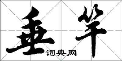 胡问遂垂竿行书怎么写