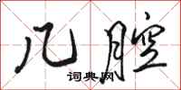 骆恒光几腔行书怎么写