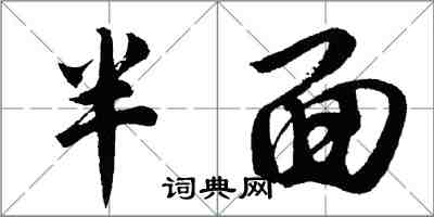 胡问遂半面行书怎么写