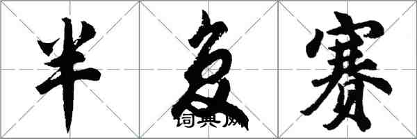 胡问遂半复赛行书怎么写