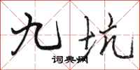 骆恒光九坑行书怎么写