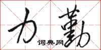 骆恒光力勤行书怎么写