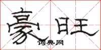骆恒光豪旺隶书怎么写