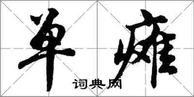 胡问遂单瘫行书怎么写