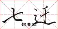 骆恒光七迁行书怎么写