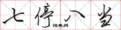 骆恒光七停八当行书怎么写