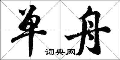 胡问遂单舟行书怎么写