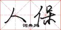 骆恒光人保行书怎么写