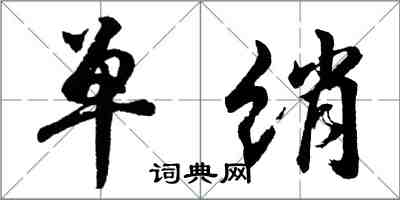 胡问遂单绡行书怎么写