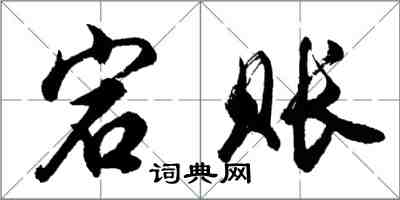 胡问遂宕账行书怎么写