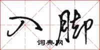 骆恒光入脚行书怎么写