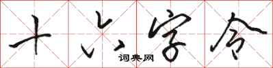 骆恒光十六字令行书怎么写