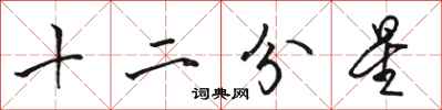 骆恒光十二分星行书怎么写