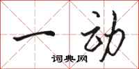 骆恒光一动行书怎么写