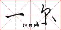 骆恒光一尔行书怎么写
