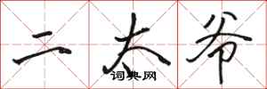 骆恒光二太爷行书怎么写