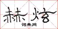 骆恒光赫炫隶书怎么写