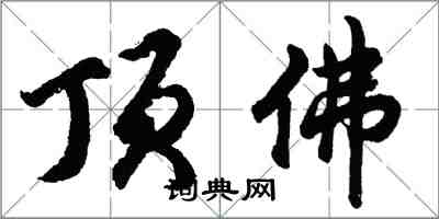 胡问遂顶佛行书怎么写