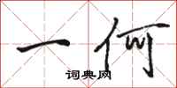 骆恒光一何行书怎么写