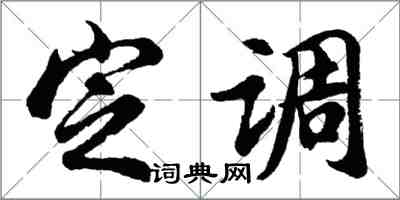 胡问遂定调行书怎么写