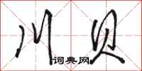 骆恒光川贝行书怎么写