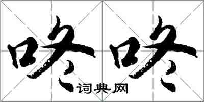 胡问遂咚咚行书怎么写