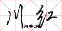 骆恒光川红行书怎么写