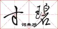 骆恒光寸碧行书怎么写