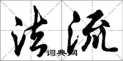 胡问遂法流行书怎么写