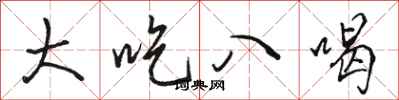 骆恒光大吃八喝行书怎么写