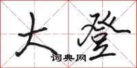 骆恒光大登行书怎么写
