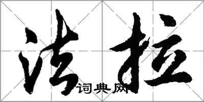 胡问遂法拉行书怎么写