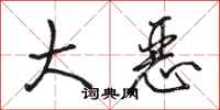 骆恒光大恶行书怎么写