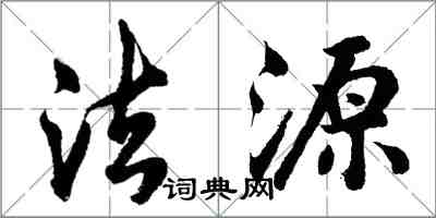 胡问遂法源行书怎么写