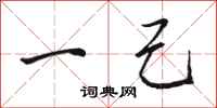 骆恒光一己行书怎么写