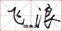 骆恒光飞浪行书怎么写