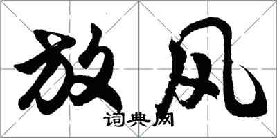 胡问遂放风行书怎么写